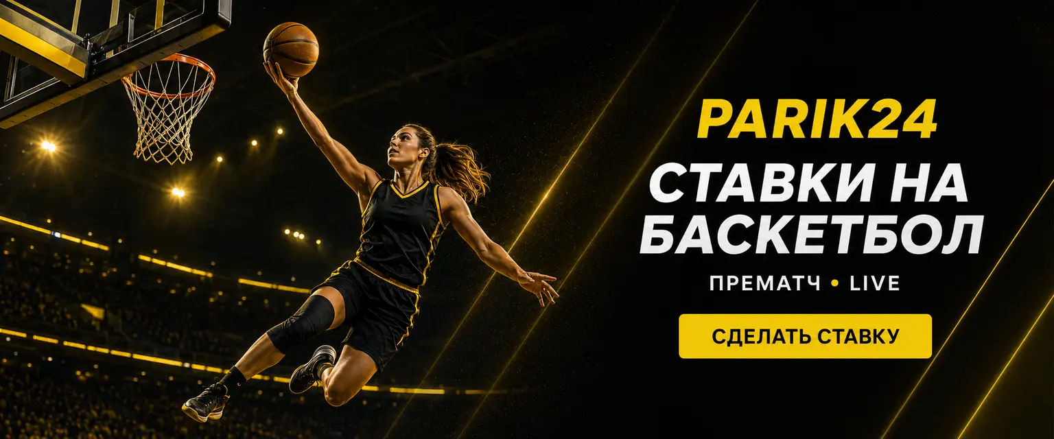 Parik24 ставки на баскетбол: линия и коэффициенты