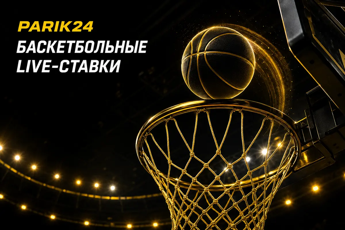 Parik24 ставки на баскетбол: линия и коэффициенты