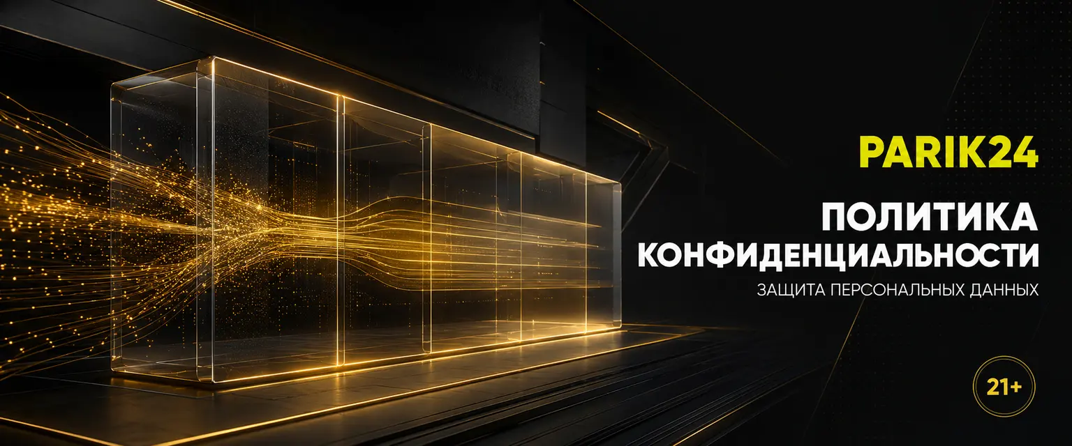 Parik24 политика конфиденциальности: защита данных
