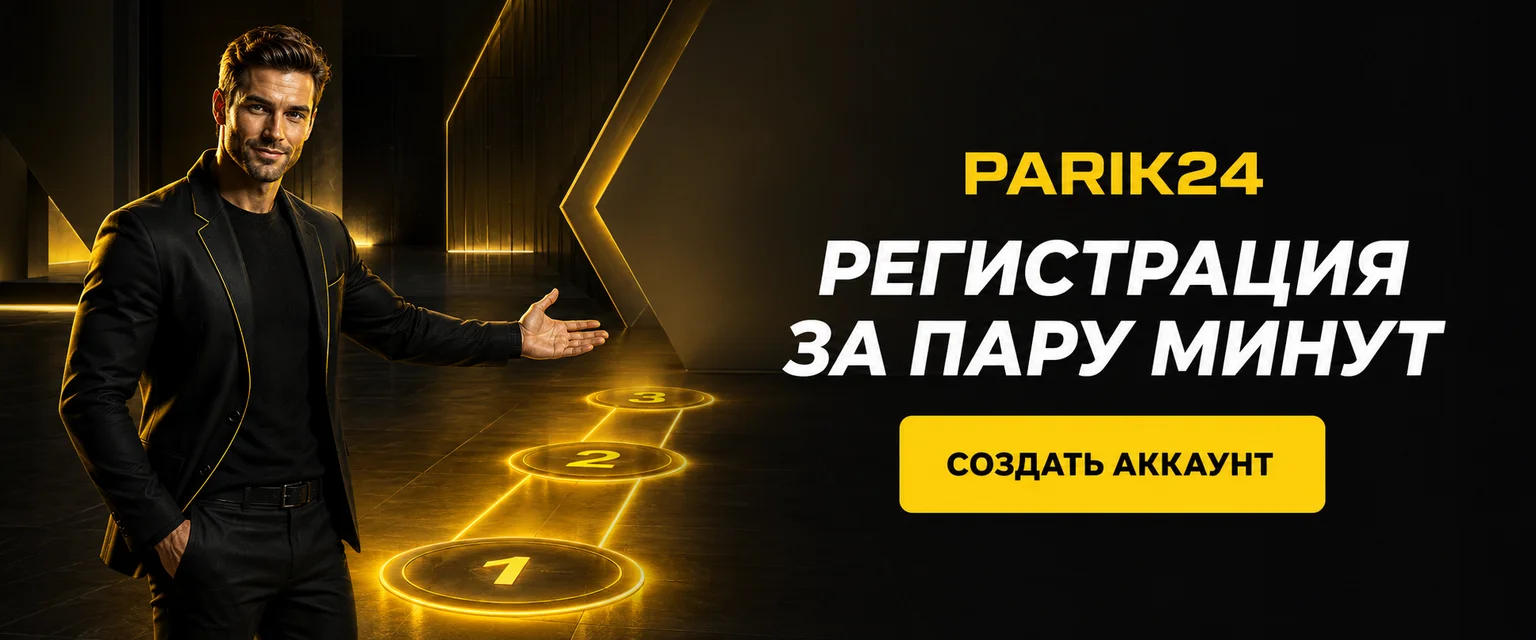 Parik24 регистрация: как создать аккаунт