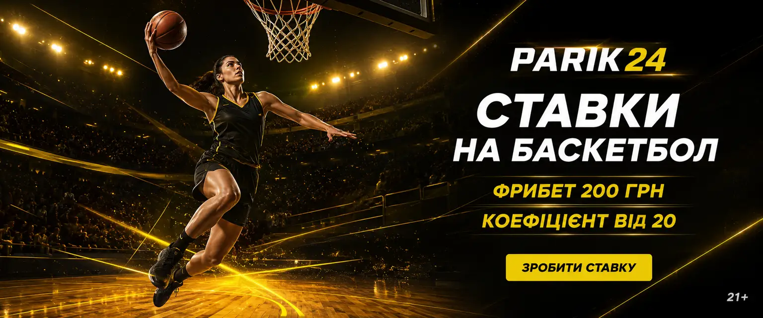 Parik24 ставки на баскетбол: лінія і коефіцієнти