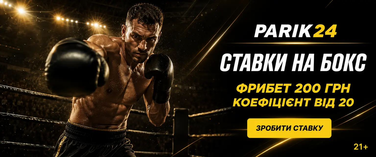 Parik24 ставки на бокс: лінія і коефіцієнти