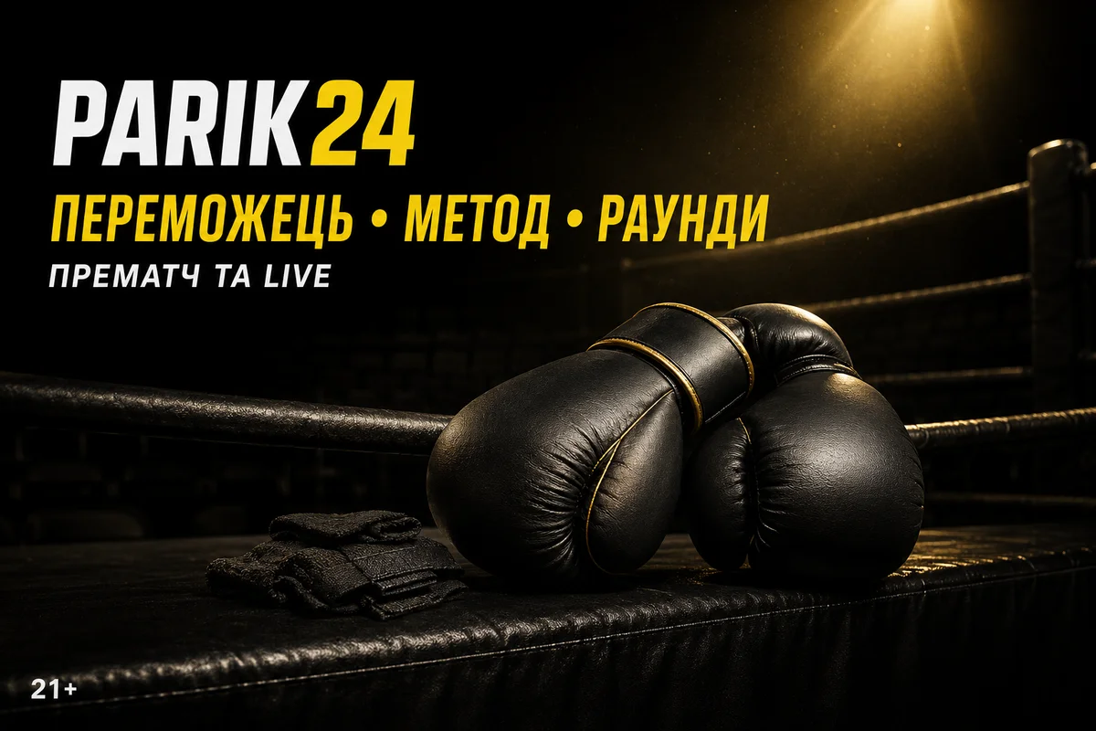 Parik24 ставки на бокс: лінія і коефіцієнти
