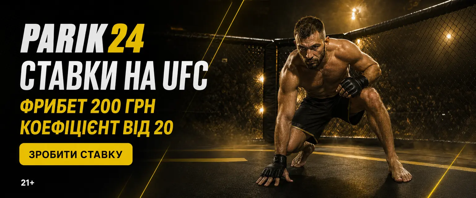 Parik24 ставки на UFC: лінія і коефіцієнти